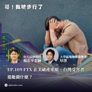 比特派钱包app官方网站|EP.109 FTX 在美破产重组，台湾受害者还能做什么？ feat